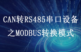 ECAN-101型CAN轉(zhuǎn)RS485串口設(shè)備modbus轉(zhuǎn)換模式說明