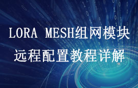 基于LORA MESH組網(wǎng)技術(shù)的lora模塊遠(yuǎn)程配置詳解