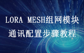 LORA MESH組網(wǎng)模塊單播、多播、廣播和泛播通訊配置教程