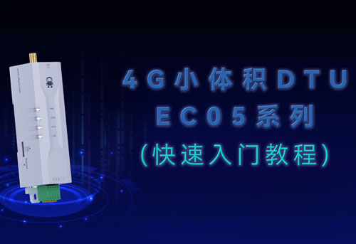 E840-DTU(EC05-485)系列4G DTU產(chǎn)品快速入門教程