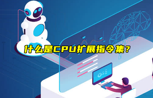 【科普視頻】什么是CPU擴展指令集？