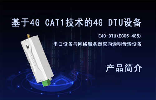 基于4G CAT.1技術(shù)EC05系列4G DTU通信設(shè)備簡介