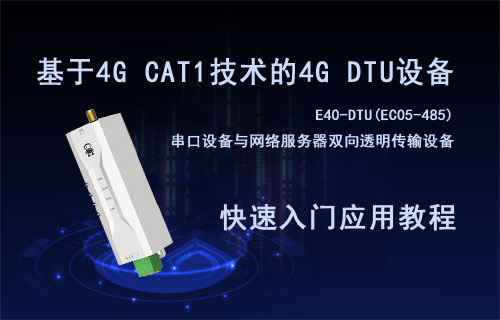 基于4G CAT1技術的4G DTU雙向透傳設備快速入門教程