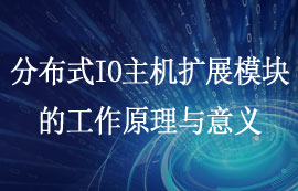 分布式IO主機擴展模塊的工作原理與意義