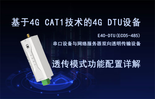 基于CAT1全網(wǎng)通4G DTU設備數(shù)據(jù)透傳模式功能配置詳解