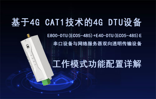 EC05系列4G DTU設備工作模式功能詳見及配置教程