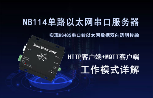 NB114串口服務(wù)器TCP/UDP/HTTP/MQTT工作模式詳解