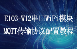 E103-W12系列超低功耗串口WiFi模塊MQTT協(xié)議配置教程