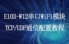 E103-W12系列超低功耗串口WiFi模塊數(shù)據(jù)傳輸配置教程