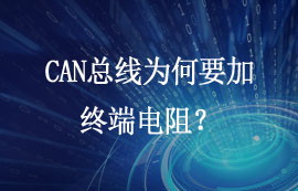 CAN總線為何要加終端電阻？