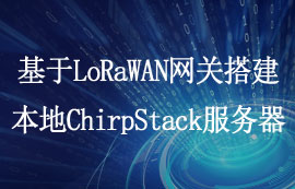 基于LoRaWAN網(wǎng)關(guān)模塊搭建本地ChirpStack服務(wù)器教程