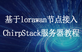 基于lorawan節(jié)點(diǎn)模塊接入ChirpStack服務(wù)器的通信教程