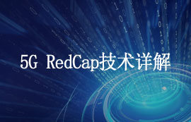 什么是5G RedCap技術(shù)和其優(yōu)勢(shì)有哪些？