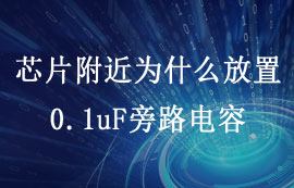 一文看懂芯片附近為什么放置0.1uF的旁路電容