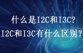 什么是I2C和I3C，I2C和I3C有什么區(qū)別？