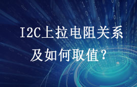 I2C總線需不需要上拉電阻？上拉電阻如何取值？