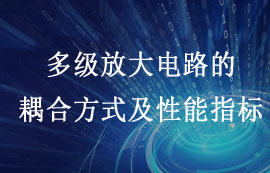 多級放大電路的耦合方式及性能指標(biāo)詳解