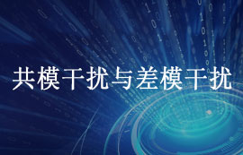 什么是共模干擾與差模干擾及如何抑制干擾？