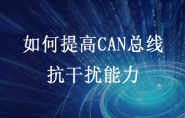 如何提高CAN總線抗干擾能力？