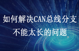 如何解決CAN總線分支不能太長的問題