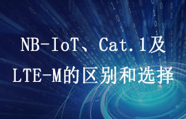 4G LTE標(biāo)準(zhǔn)之NB-IoT、Cat.1及LTE-M的區(qū)別和選擇詳解