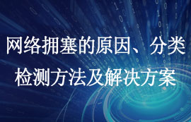 網(wǎng)絡(luò)擁塞的原因、分類、檢測方法及解決方案