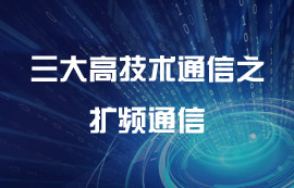 信息時(shí)代三大高技術(shù)通信之?dāng)U頻通信技術(shù)