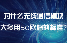 為什么無線通信模塊大多用50歐姆的標(biāo)準(zhǔn)？