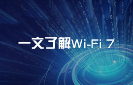 一文讀懂Wi-Fi 7無(wú)線技術(shù)