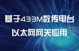 基于433M數傳電臺的以太網網關的應用