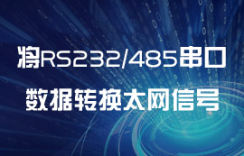 如何將RS232/RS485串行端口數據轉換成以太網信號