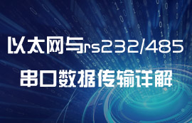 以太網(wǎng)與rs232和rs485接口數(shù)據(jù)無線傳輸詳解