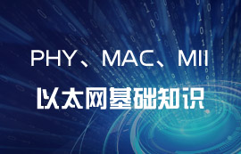 以太網(wǎng)IEEE 802.3協(xié)議PHY、MAC和MII基礎知識