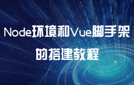 Node環(huán)境和Vue腳手框架的搭建及其作用