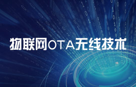 什么是OTA無線技術？OTA技術的工作原理解析