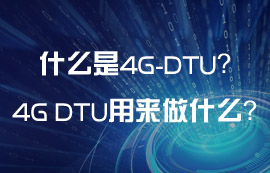 什么是4G DTU？4G DTU可以用來做什么？