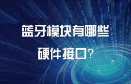 藍牙模塊有哪些好用的硬件接口？