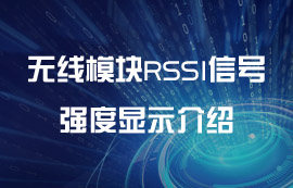 無線模塊RSSI信號強(qiáng)度顯示介紹