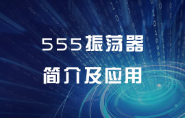 555振蕩器介紹及應(yīng)用