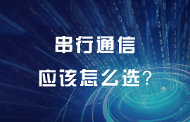 串行通信技術(shù)原理及特點詳解，串行通信應(yīng)該怎么選？