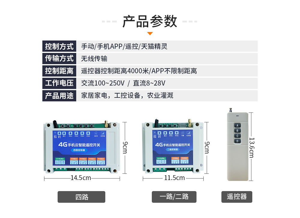 參數(shù)4G云智能遙控開關(guān)