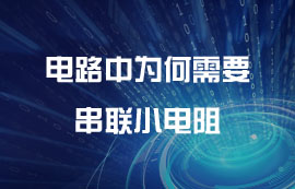 電路中為何需要串聯(lián)小電阻？