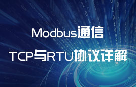 通信協(xié)議雙生體：ModBus RTU協(xié)議與ModBus TCP協(xié)議