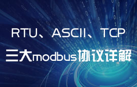 ModBus通信中RTU、ASCII、TCP協(xié)議有什么區(qū)別？