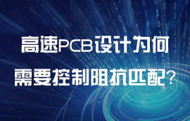 高速PCB設(shè)計(jì)為何需要控制阻抗匹配