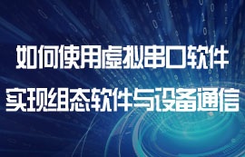 如何使用虛擬串口軟件實(shí)現(xiàn)組態(tài)軟件與設(shè)備的通信