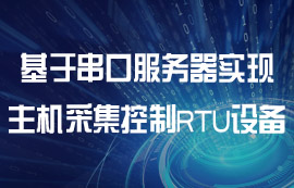 串口服務(wù)器如何配置多主機(jī)采集控制RTU設(shè)備教程