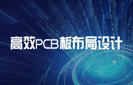 高效PCB線路板布局設計