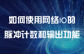 如何使用網(wǎng)絡IO的脈沖計數(shù)和脈沖輸出功能