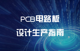 PCB電路板設計生產(chǎn)指南